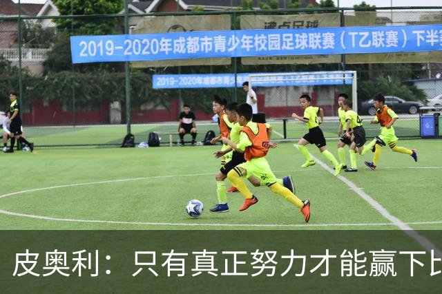 皮奥利：只有真正努力才能赢下比赛 尤文仍在争冠